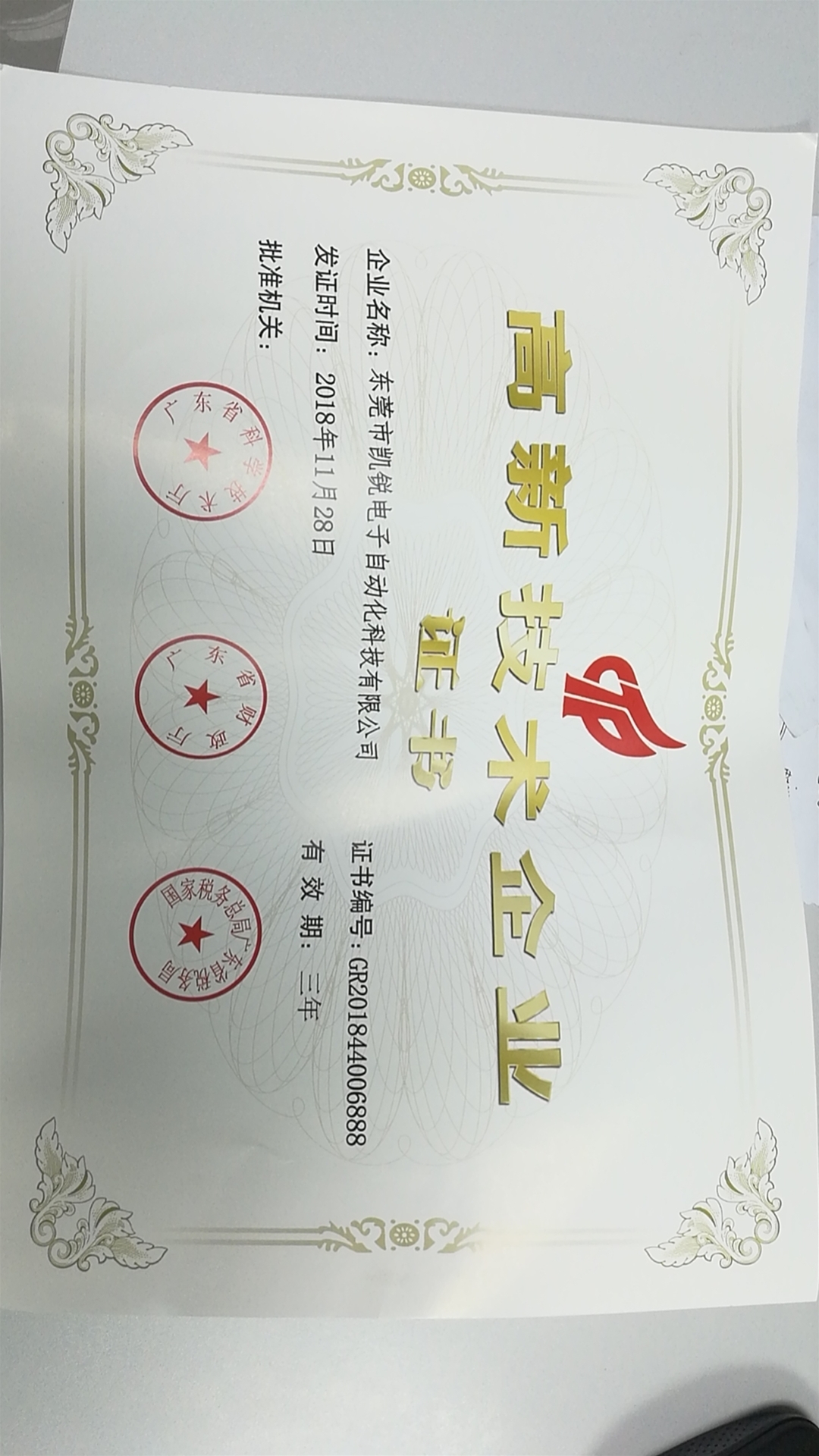 高新企業資質